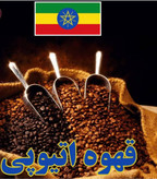 دانه قهوه اتیوپی سیدامو ۱۰۰درصد عربیکا 1000 گرم